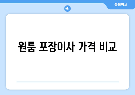 원룸 포장이사 가격 비교