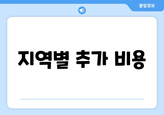 지역별 추가 비용