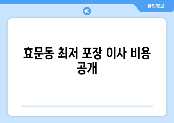 효문동 최저 포장 이사 비용 공개