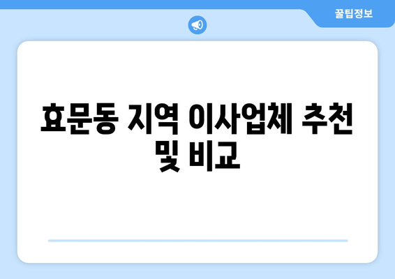 효문동 지역 이사업체 추천 및 비교