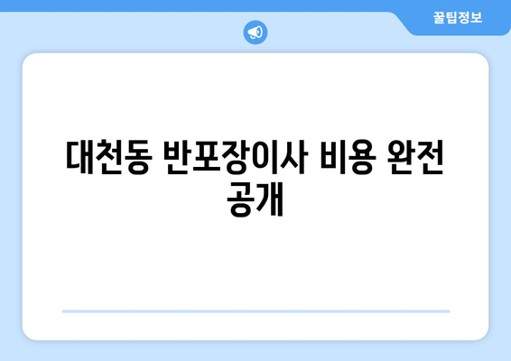 대천동 반포장이사 비용 완전 공개