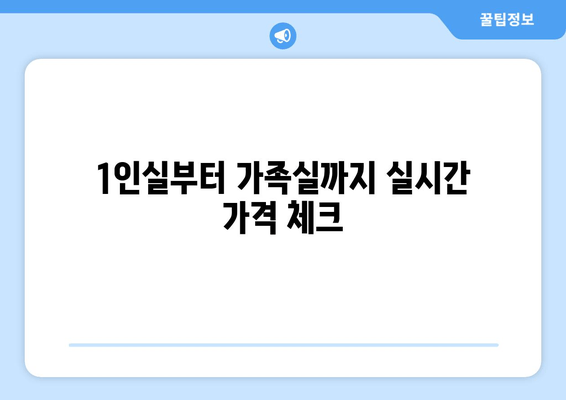 1인실부터 가족실까지 실시간 가격 체크