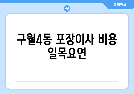 구월4동 포장이사 비용 일목요연