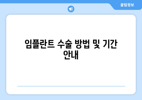 임플란트 수술 방법 및 기간 안내