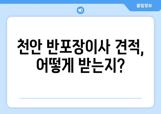 천안 반포장이사 견적, 어떻게 받는지?