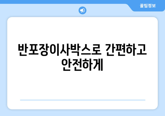 반포장이사박스로 간편하고 안전하게