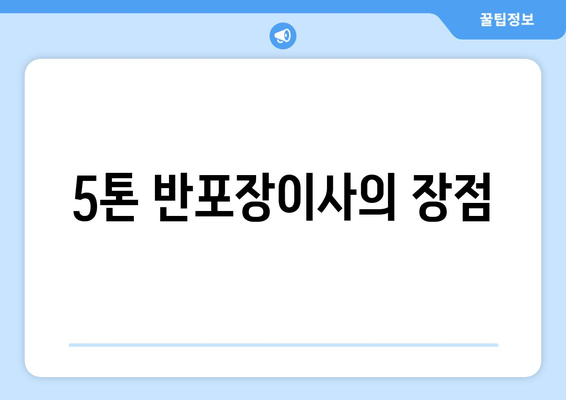 5톤 반포장이사의 장점