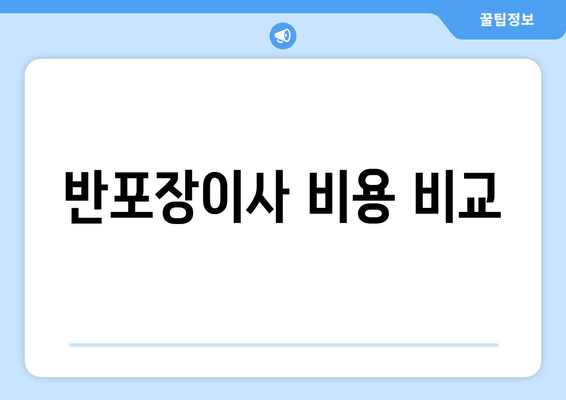 반포장이사 비용 비교