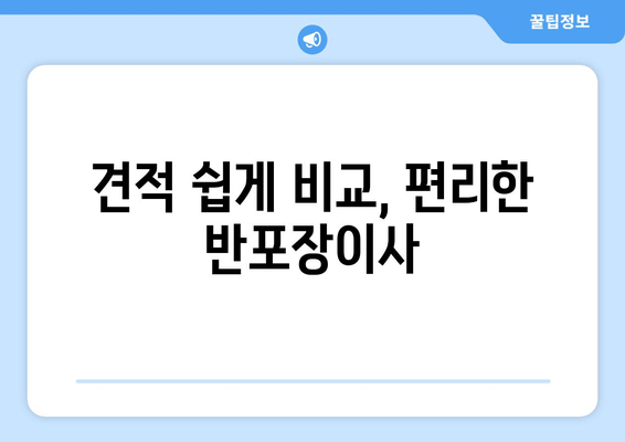 견적 쉽게 비교, 편리한 반포장이사