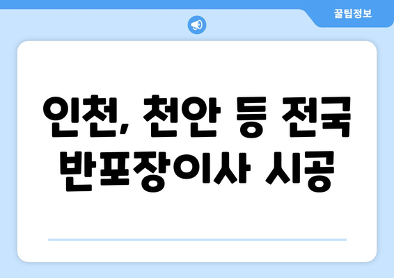 인천, 천안 등 전국 반포장이사 시공