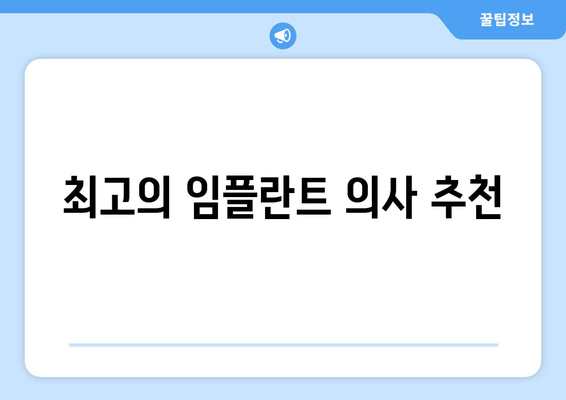 최고의 임플란트 의사 추천