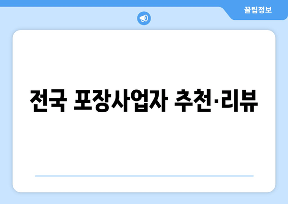 전국 포장사업자 추천·리뷰