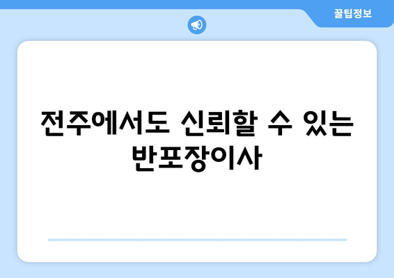 전주에서도 신뢰할 수 있는 반포장이사