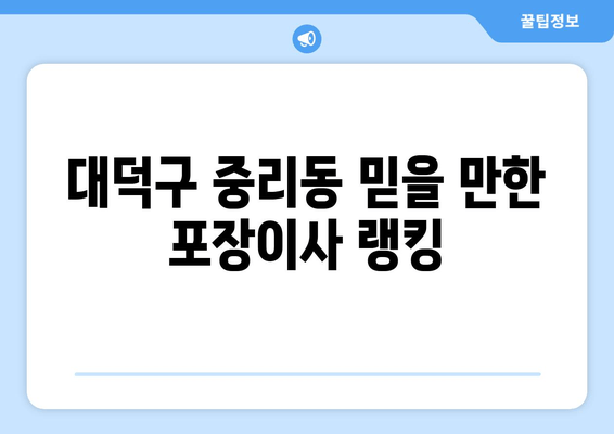 대덕구 중리동 믿을 만한 포장이사 랭킹