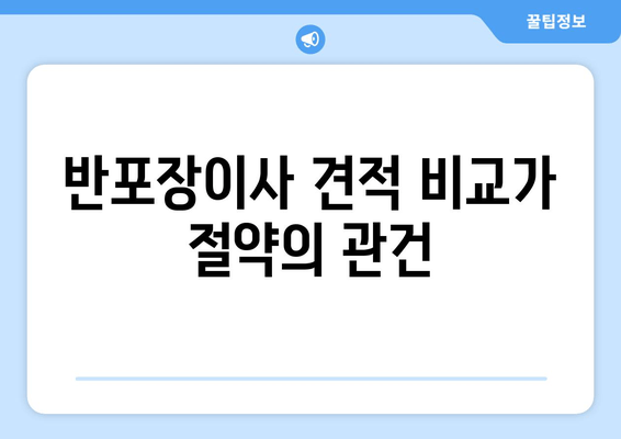 반포장이사 견적 비교가 절약의 관건