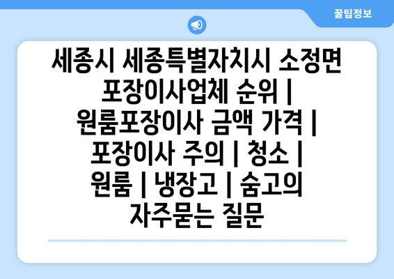 세종시 세종특별자치시 소정면 포장이사업체 순위 | 원룸포장이사 금액 가격 | 포장이사 주의 | 청소 | 원룸 | 냉장고 | 숨고