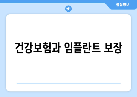 건강보험과 임플란트 보장