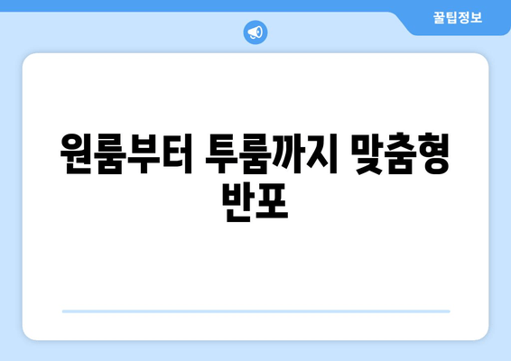 원룸부터 투룸까지 맞춤형 반포