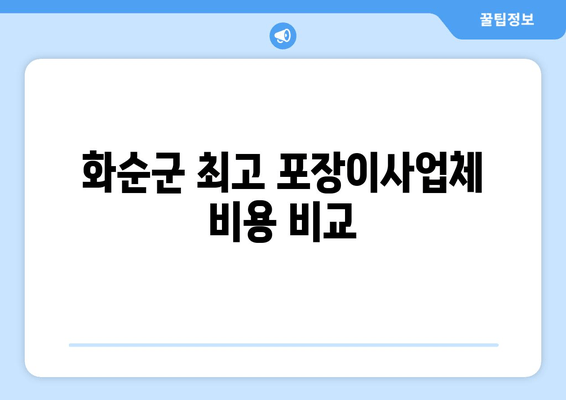 화순군 최고 포장이사업체 비용 비교