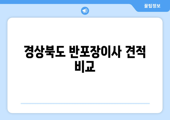 경상북도 반포장이사 견적 비교