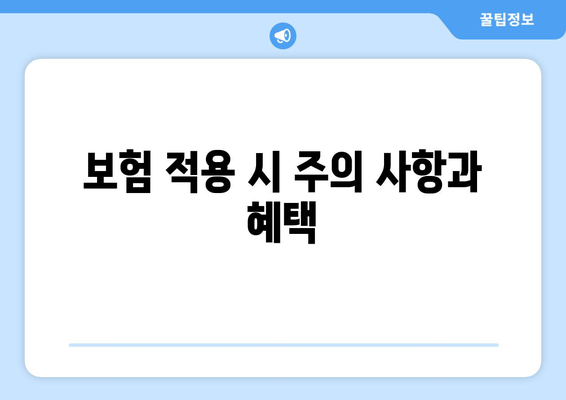 보험 적용 시 주의 사항과 혜택