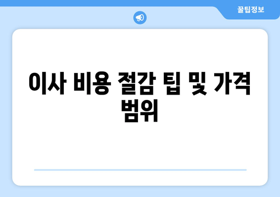 이사 비용 절감 팁 및 가격 범위