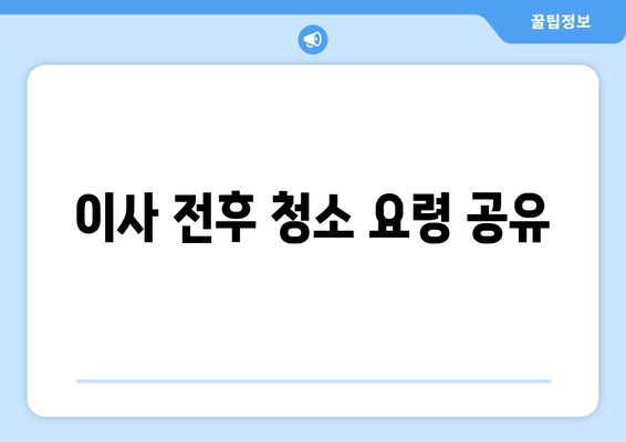 이사 전후 청소 요령 공유