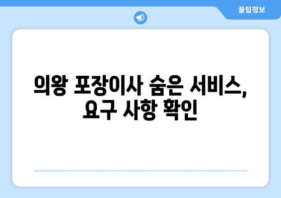 의왕 포장이사 숨은 서비스, 요구 사항 확인