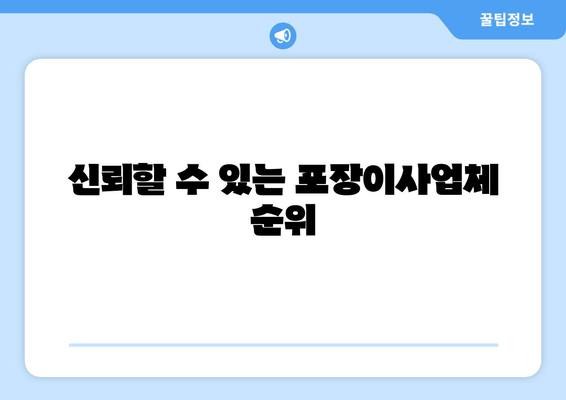 신뢰할 수 있는 포장이사업체 순위