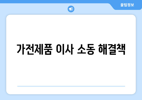 가전제품 이사 소동 해결책