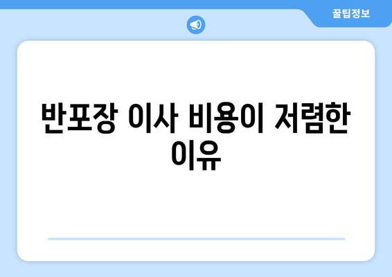 반포장 이사 비용이 저렴한 이유