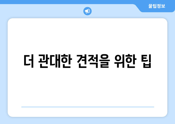 더 관대한 견적을 위한 팁