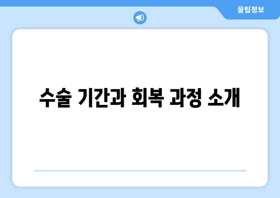 수술 기간과 회복 과정 소개