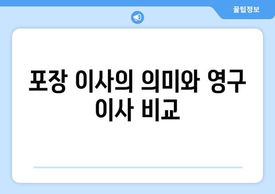 포장 이사의 의미와 영구 이사 비교