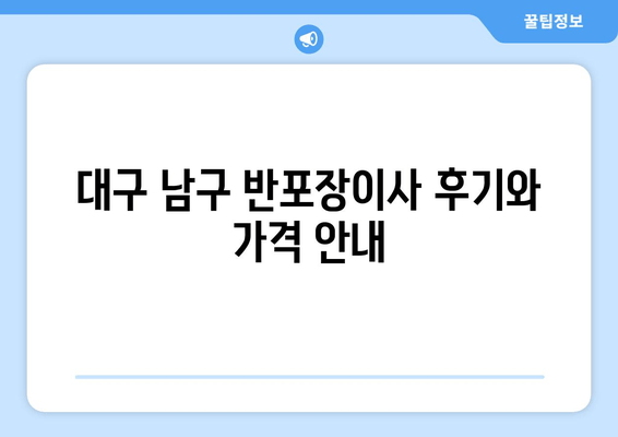 대구 남구 반포장이사 후기와 가격 안내