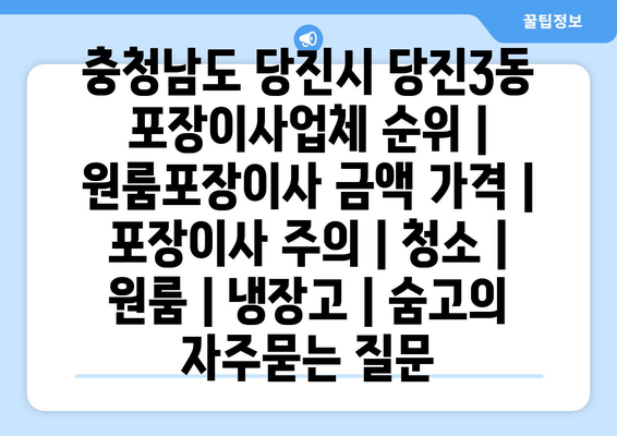 충청남도 당진시 당진3동 포장이사업체 순위 | 원룸포장이사 금액 가격 | 포장이사 주의 | 청소 | 원룸 | 냉장고 | 숨고