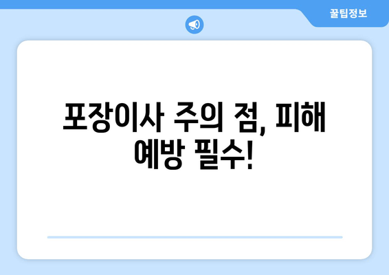 포장이사 주의 점, 피해 예방 필수!