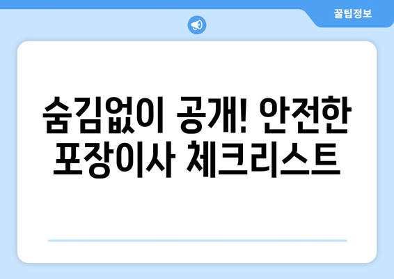 숨김없이 공개! 안전한 포장이사 체크리스트