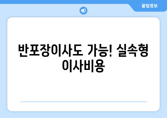 반포장이사도 가능! 실속형 이사비용