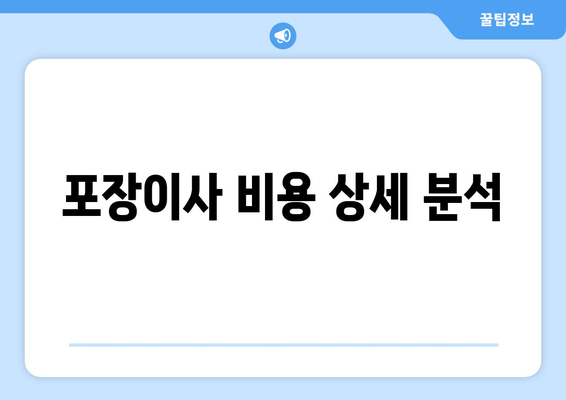 포장이사 비용 상세 분석