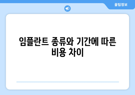 임플란트 종류와 기간에 따른 비용 차이