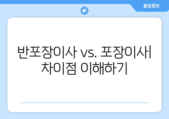 반포장이사 vs. 포장이사| 차이점 이해하기