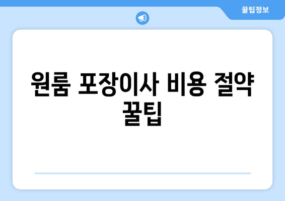 원룸 포장이사 비용 절약 꿀팁