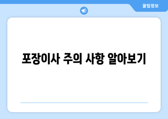 포장이사 주의 사항 알아보기