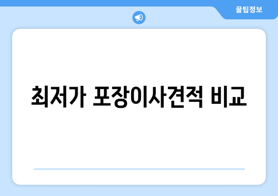 최저가 포장이사견적 비교