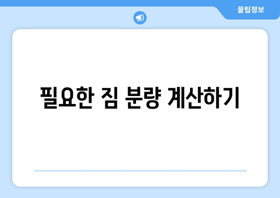 필요한 짐 분량 계산하기