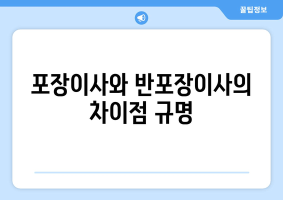 포장이사와 반포장이사의 차이점 규명