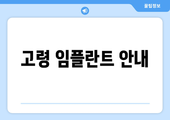 고령 임플란트 안내