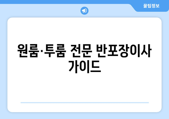 원룸·투룸 전문 반포장이사 가이드