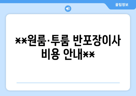 **원룸·투룸 반포장이사 비용 안내**